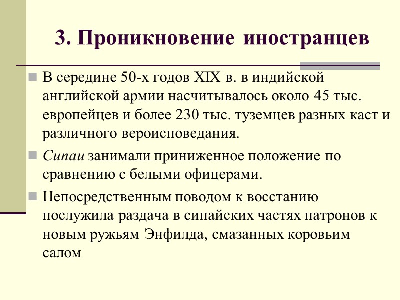 3. Проникновение иностранцев В середине 50-х годов XIX в. в индийской английской армии насчитывалось